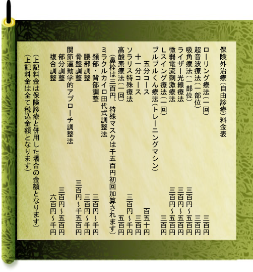 岩手県奥州市水沢区の田代整骨院|料金表 岩手県奥州市水沢区の田代整骨院|料金表