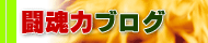 岩手県 奥州市 水沢区/闘魂力ブログ