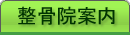 整骨院案内