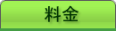 料金