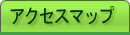 アクセスマップ