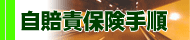 岩手県 奥州市 水沢区/自賠責保険手順